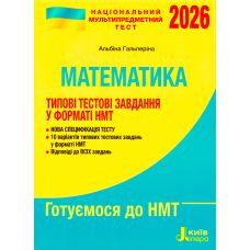 ЗНО НМТ 2026 Типовые тестовые задания Літера Математика Гальперина - Издательство Літера - ISBN 9789669454874